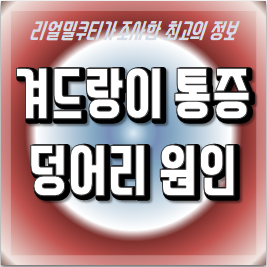 겨드랑이 멍울 통증 아직도 참고 있나요? 11