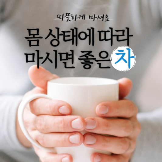 몸 상태에 따라 마시면 좋은 차 모음! 이럴 때 마시면 좋아요