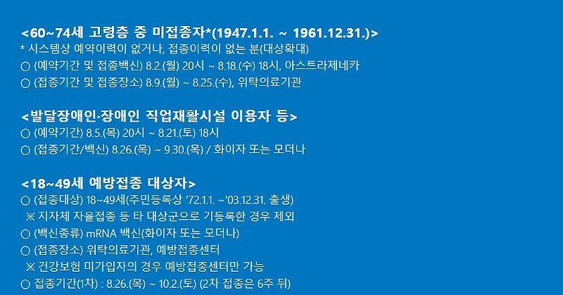 코로나 백신 접종 예약 방법 및 후기 18세~49세, 50세 이하