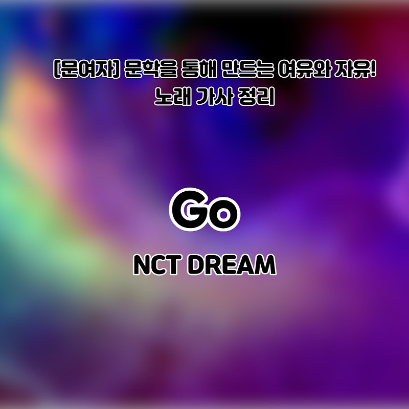 [문여자 노래 가사 정리!] #150 GO(고) - NCT DREAM