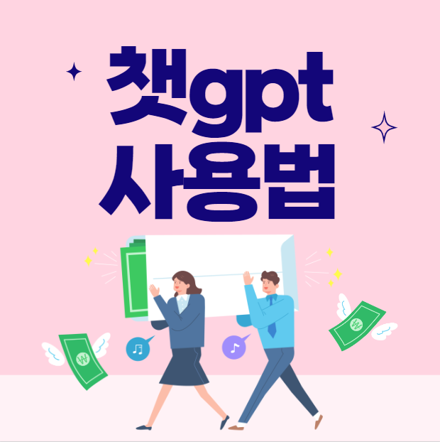 챗gpt 사용법 (챗 gpt란)