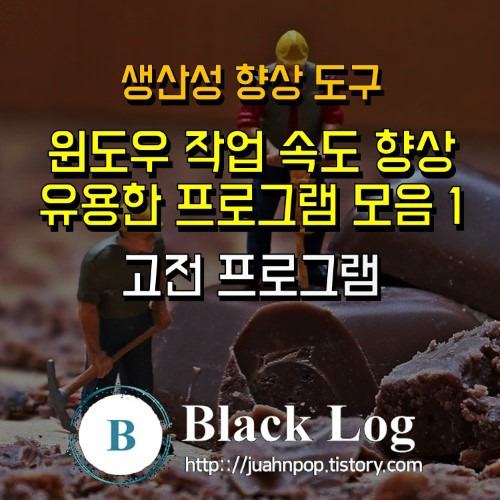 직장인을 위한 무료 윈도우 유용한 필수 프로그램 모음 1탄::Blacklog