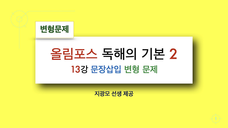 올림포스_독해의 기본 2_13강-문장 삽입_변형문제 :: 조은사람[지광모] 좋은문제