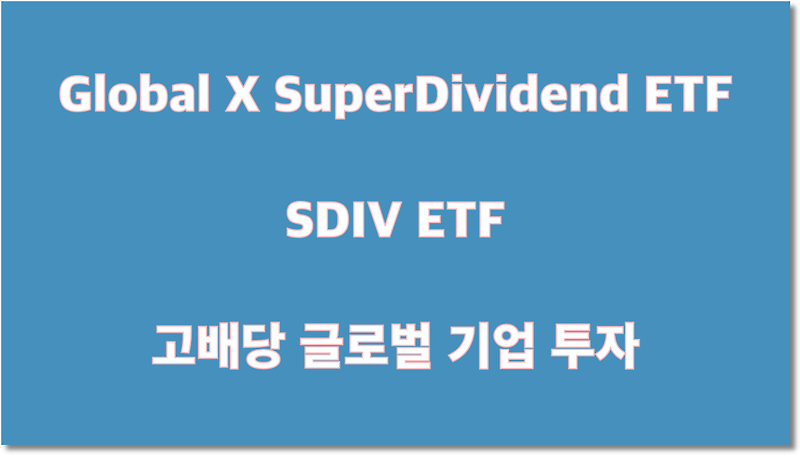 SDIV ETF - 고배당 글로벌 기업 투자