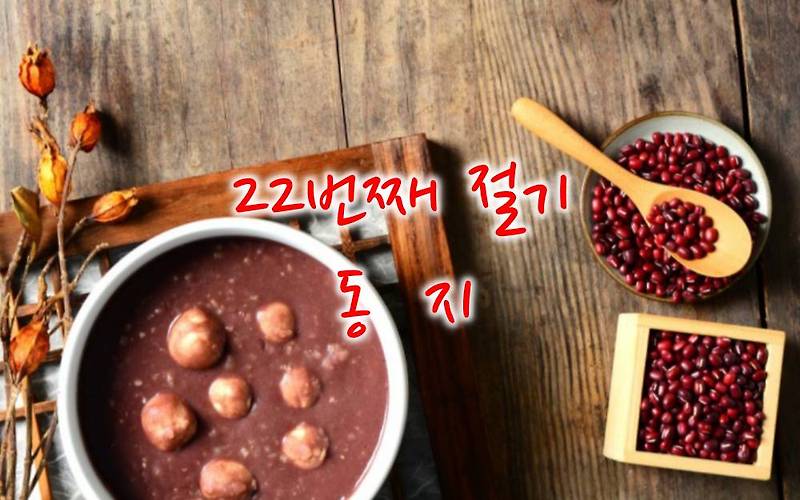 24절기 동지(冬至) 관련 속담, 동지에 먹는 음식