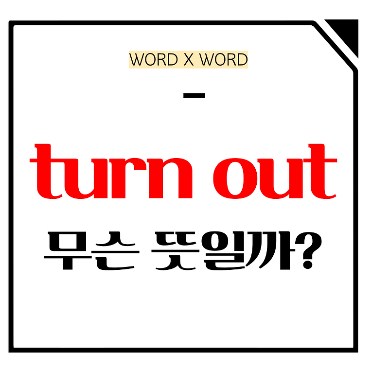 turn out 뜻과 용법 5가지