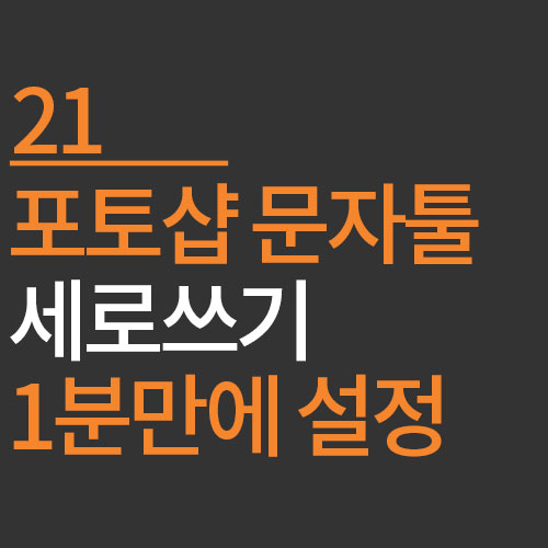 포토샵 배우기 3. 세로쓰기 문자툴 1분만에 제대로 배우기 feat.영문(로마자) 세로 쓰기
