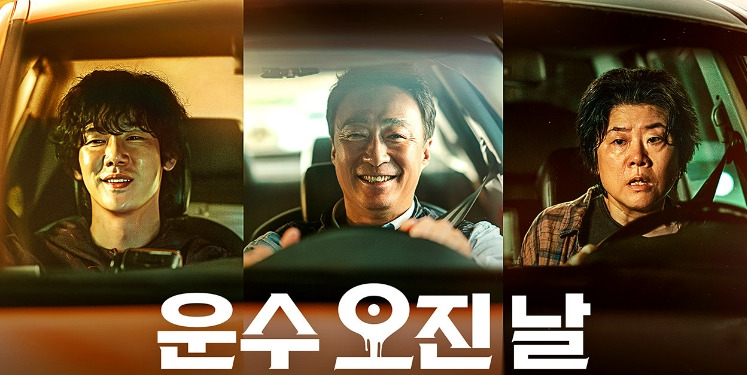 운수오진날 몇부작, 이런 결말이?