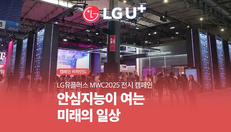LG유플러스 MWC2025 전시 캠페인 | 안심지능이 여는 미래의 일상