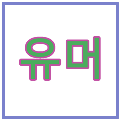 240517 오늘 하루도 즐겁게~ 유머모음!!