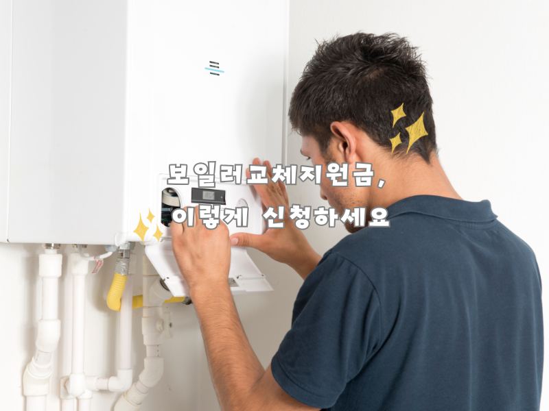 "보일러 교체 지원금, 이렇게 신청하세요!" 조건과 혜택 총정리