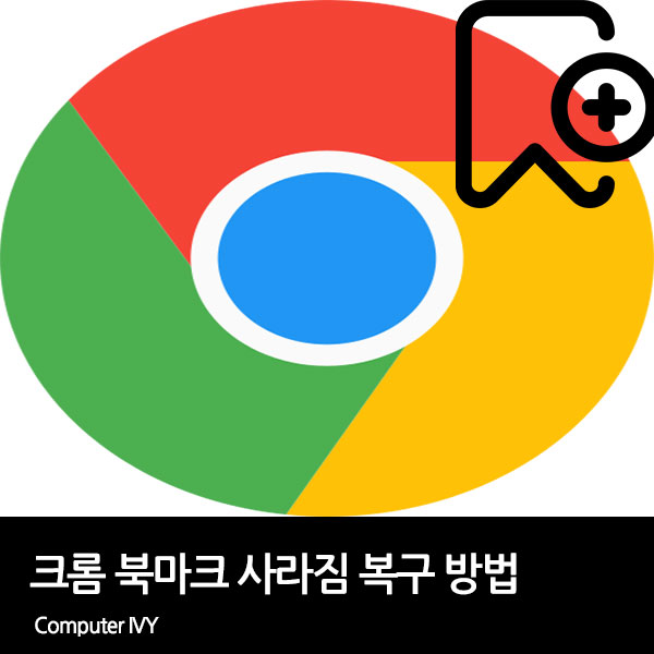 크롬 북마크 사라짐 복구 방법