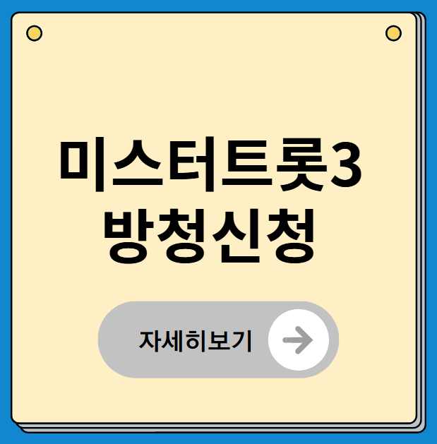 미스터트롯3 방청 신청 방법, 출연진 정보 총정리