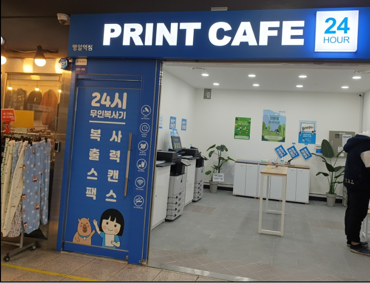 무인 프린트 까페명일역 절대긍정