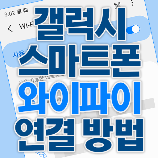 갤럭시 스마트폰 와이파이 연결 방법