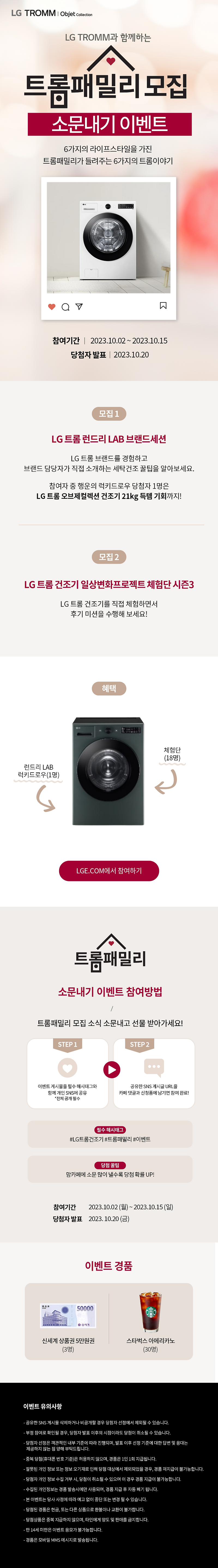 [LG TROMM] 트롬패밀리 모집 소문내기 EVENT! / 신세계 상품권 5만원권(3명) , 스타벅스 아메리카노(30명) 증정! (카페응모)