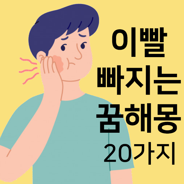 이빨 빠지는 꿈해몽 20가지