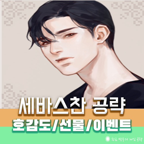 스타듀밸리 세바스찬 공략 - 선물/이벤트/위치