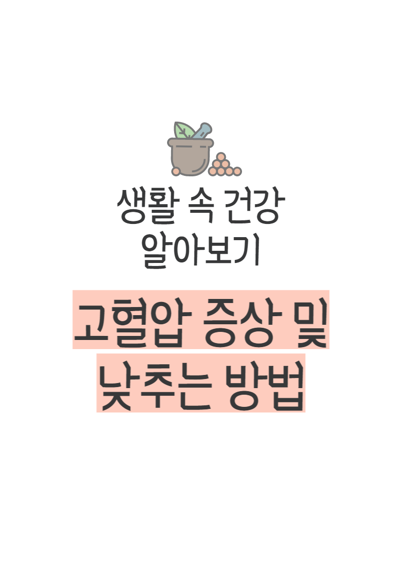 고혈압 증상 및 낮추는 방법, 고혈압에 좋은 음식 알아보기