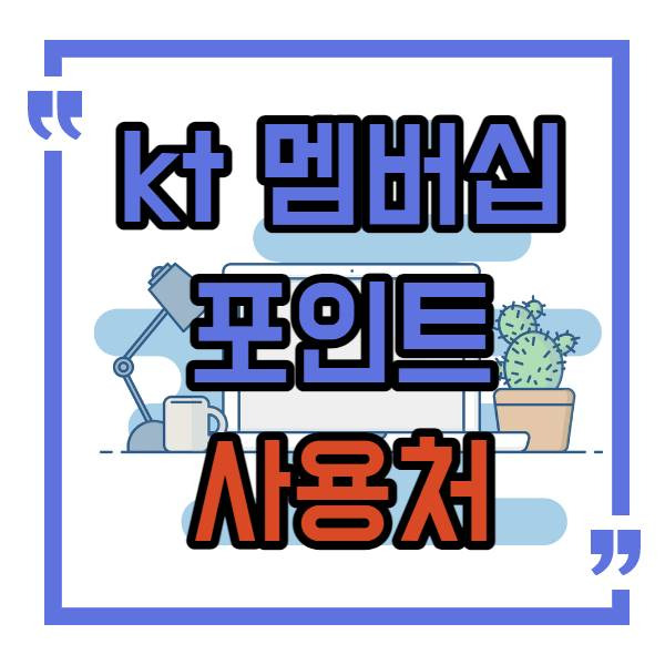 kt 멤버십 포인트 사용처 총정리