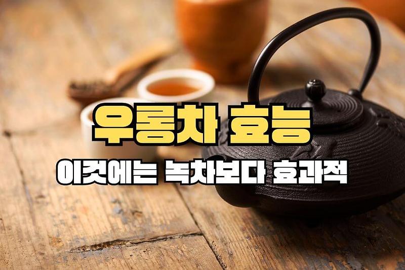 우롱차 효능, 이것에는 녹차보다 효과적!