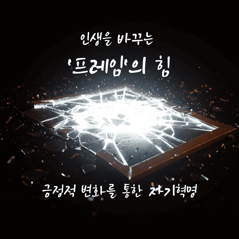 ✨ 생각의 틀을 바꿔라 : 긍정적 변화로 인생을 바꾸는 자기 혁명 ✨