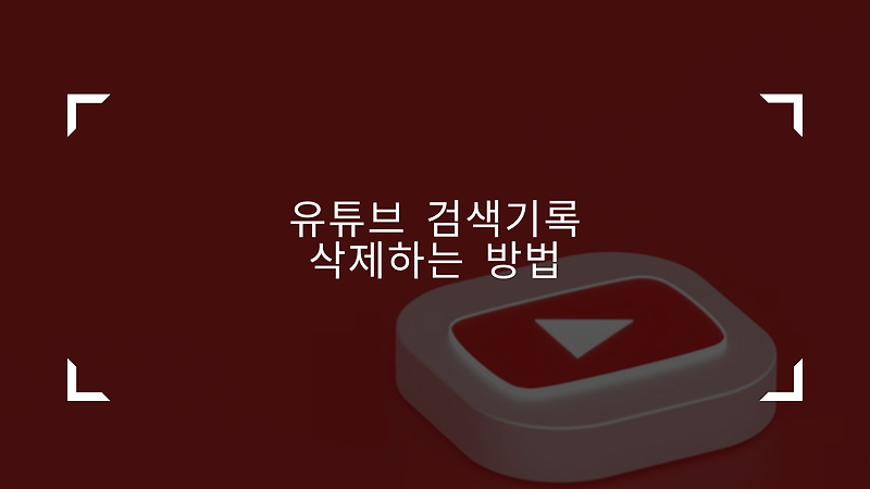 유튜브 시청기록 전체 삭제하는 방법 (초간단 검색기록 지우기 :: PC, 모바일 동일)