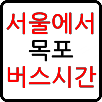 마태7장 :: 서울에서 목포가는 고속버스 시간표, 요금, 예매(센트럴시티터미널)