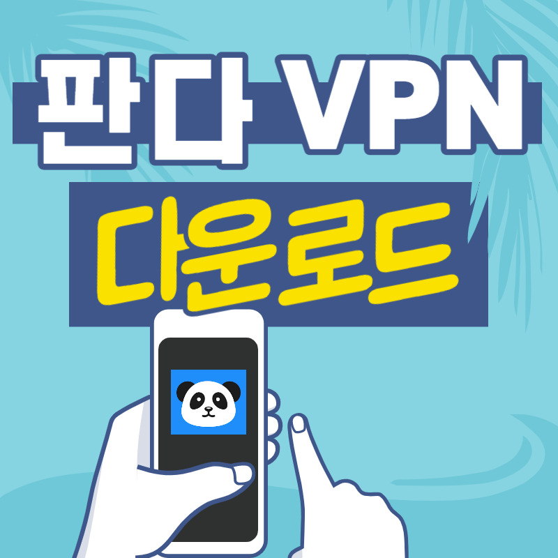 판다 VPN 다운로드