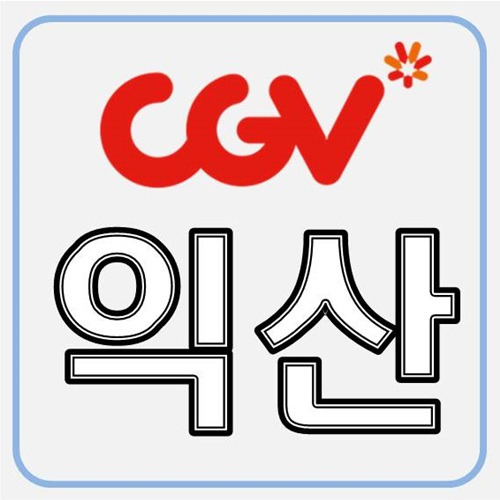 전북 익산 CGV 상영시간표 안내