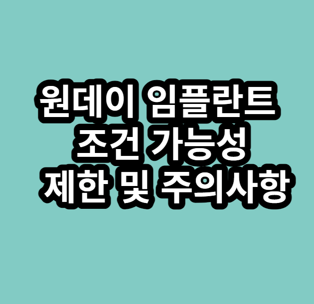 원데이 임플란트 조건 가능성과 제한 및 주의사항