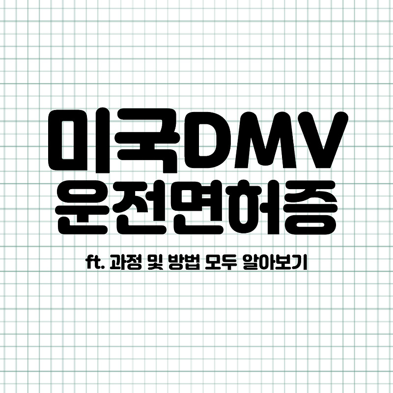 [유학생활] 미국 DMV 운전면허증 접수 및 취득하기 - 필기시험편 (과정/방법)