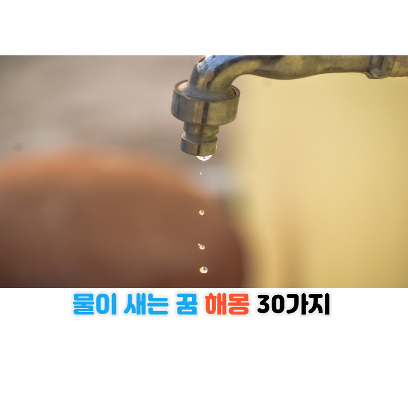 물이 새는 꿈 해몽 30가지