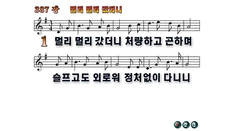 찬송가 PPT 다운로드] 387장 - 멀리 멀리 갔더니(WIDE / 무배경)