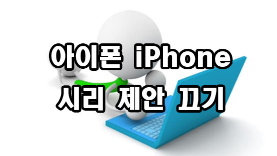 아이폰 iPhone 시리 제안 끄기 설정 방법