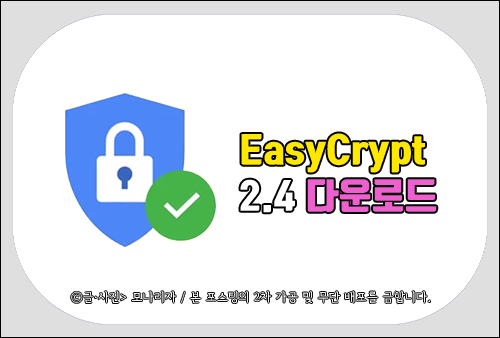 EasyCrypt 2.4 다운로드, 암복호화 프로그램 설치 및 사용 방법