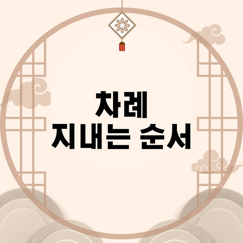 차례 지내는 순서