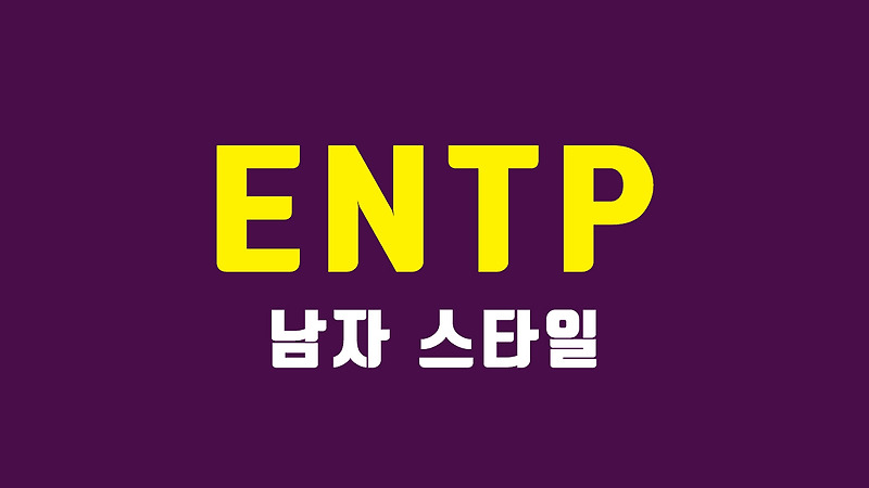 ENTP 남자 연애 스타일 - 엔티피 특징과 궁합이 맞는 3가지 여자 MBTI 유형