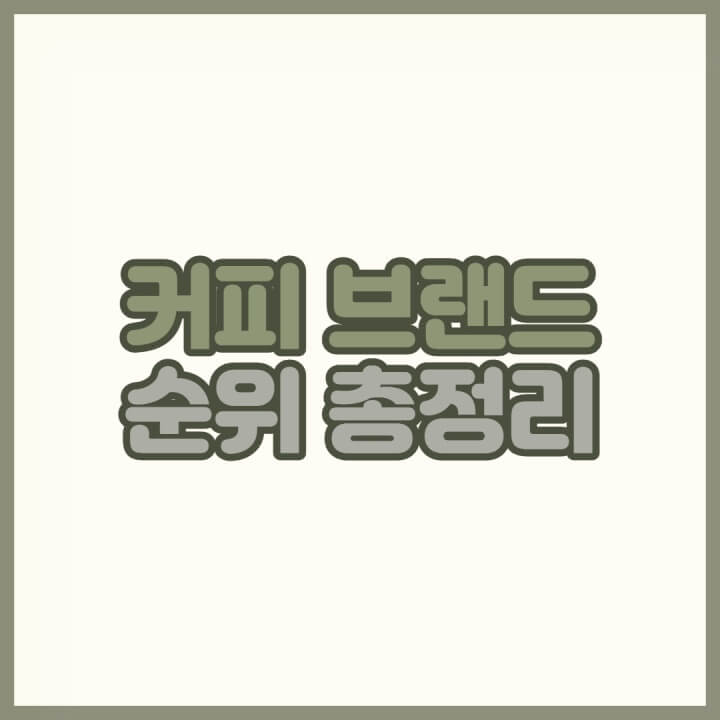 커피 브랜드 순위 종류 총정리