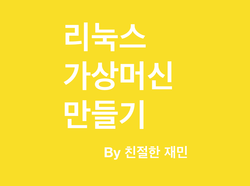 리눅스 시작하기 1강. 리눅스 가상머신 만들기