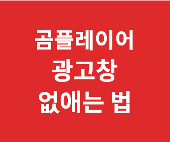 곰플레이어 광고 제거 없애기 (곰플레이어 종료시, 광고 안뜨게 하는 방법) 곰플레이어 끌 때 광고창 팝업 차단 삭제 방법