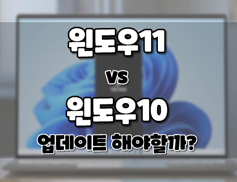 윈도우10 vs 윈도우11 차이점 비교; 업그레이드 해야할까?