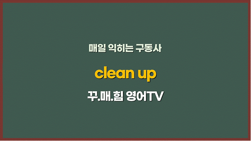 phrasal-verbs-clean-up