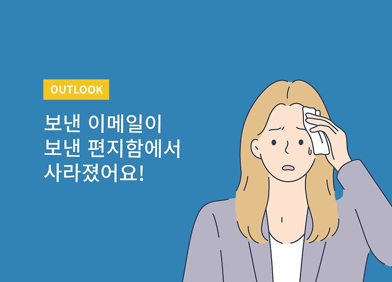 [아웃룩] 보낸 이메일이 보낸 편지함에서 사라졌어요!