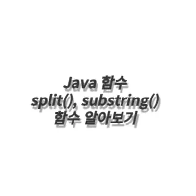 java split, substring 함수를 활용하여 문자열을 구분하고 자르기