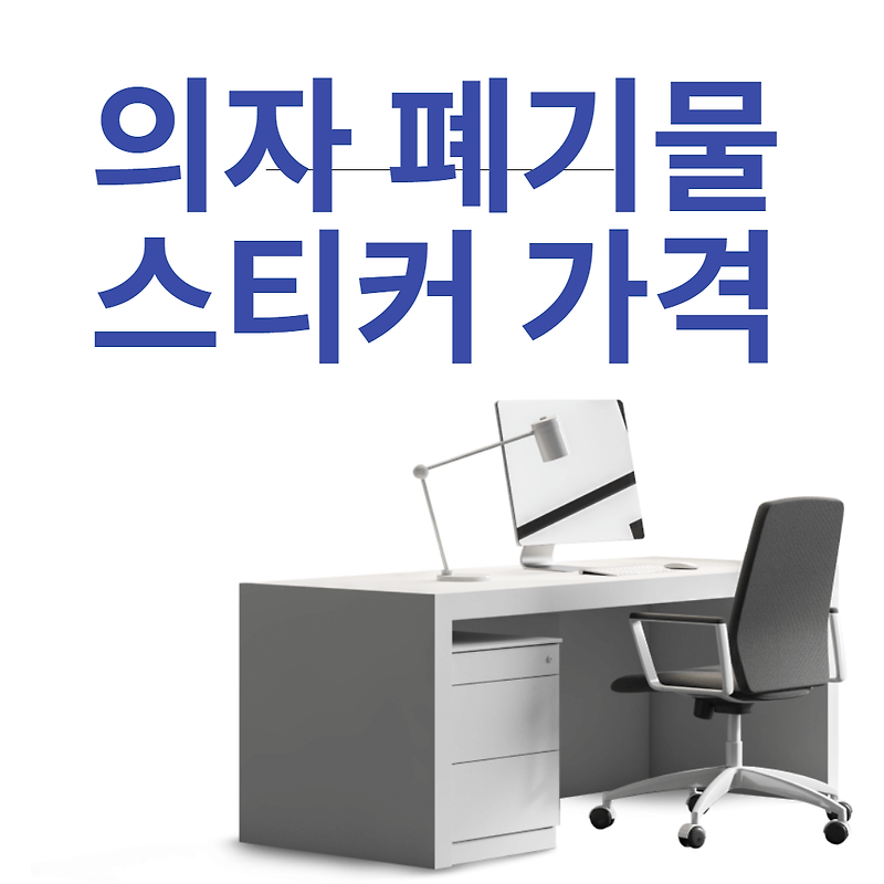 의자 폐기물 스티커 가격, 버리는 방법