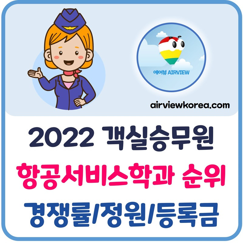 2022 승무원 항공서비스과(학과) 순위 : 경쟁률/정원/등록금 - 에어뷰 : 비행기 · 항공사 · 여행