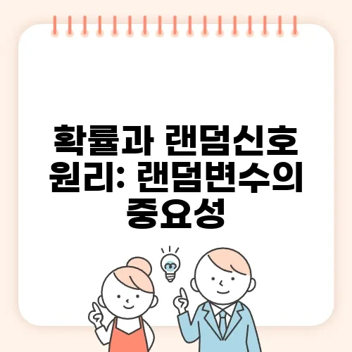 확률과 랜덤신호 원리: 랜덤변수의 중요성