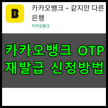 카카오뱅크 OTP 재발급 신청방법