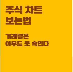 주식 차트 보는법 : 거래량의 중요성, 해석